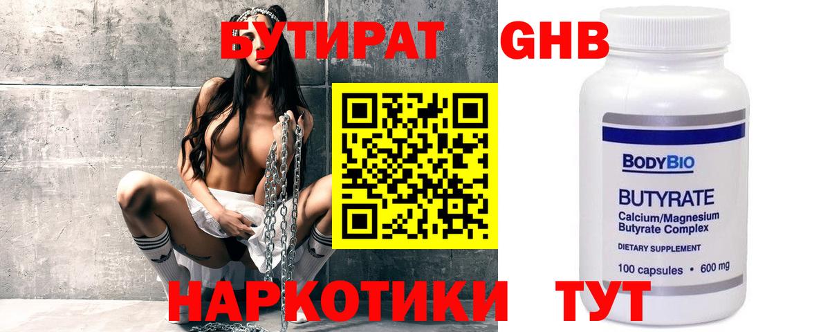 БУТИРАТ Butirat Сургут